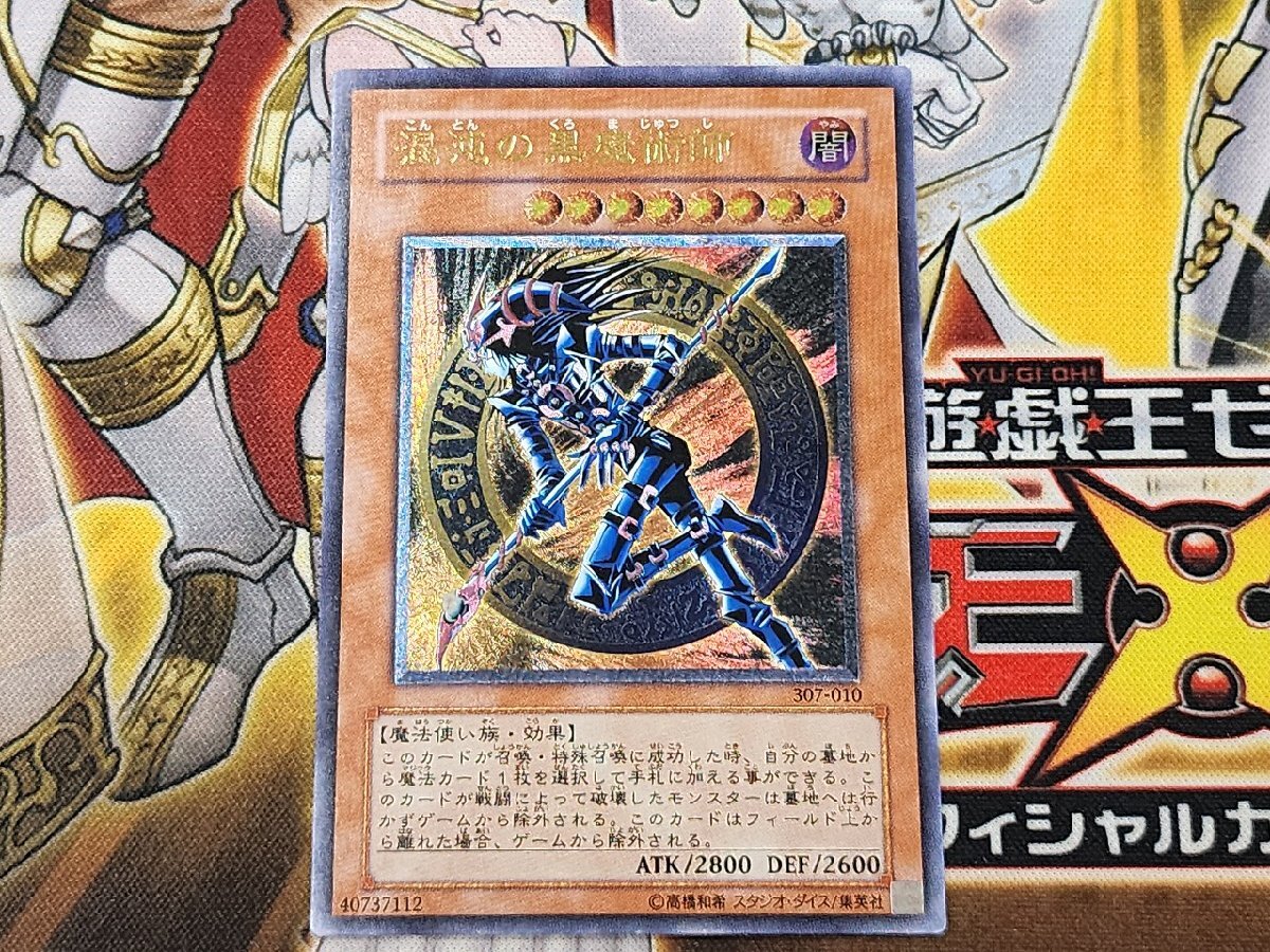 遊戯王　混沌の黒魔術師　レリーフ　307-010　プレイ用　アルティメットレア