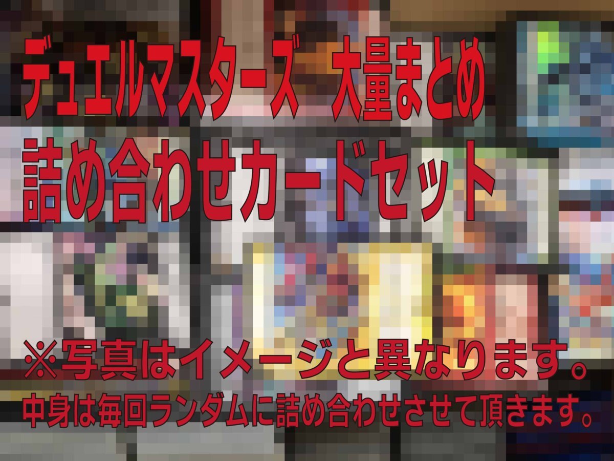 DM　デュエルマスターズ　大量まとめ　訳あり詰め合わせカードセット【ノーマルのみ】 約13kg　デュエマ