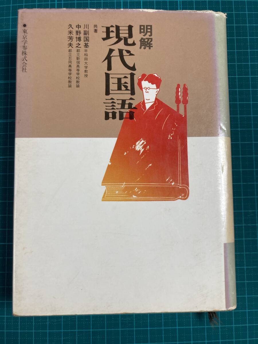 明解 現代国語 川副国基 中野博之 久米芳夫 東京学参株式会社