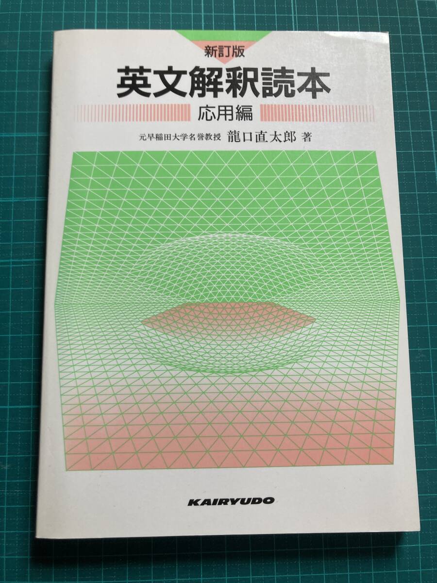 新訂版 英文解釈読本 応用編 龍口直太郎 開隆堂出版
