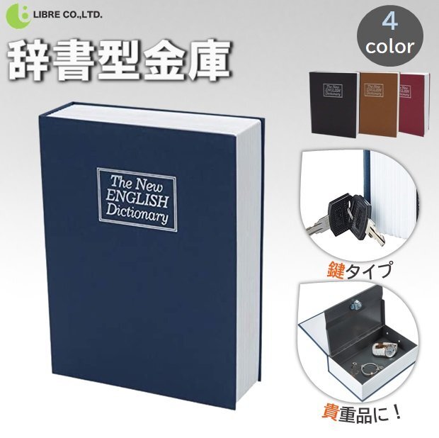 辞書型 金庫 【ブラウン】 コンパクト 辞書型 隠し金庫 セーフティーボックス キーロック 防犯 鍵付き 小型 おしゃれ 区分60S LB-271-BR