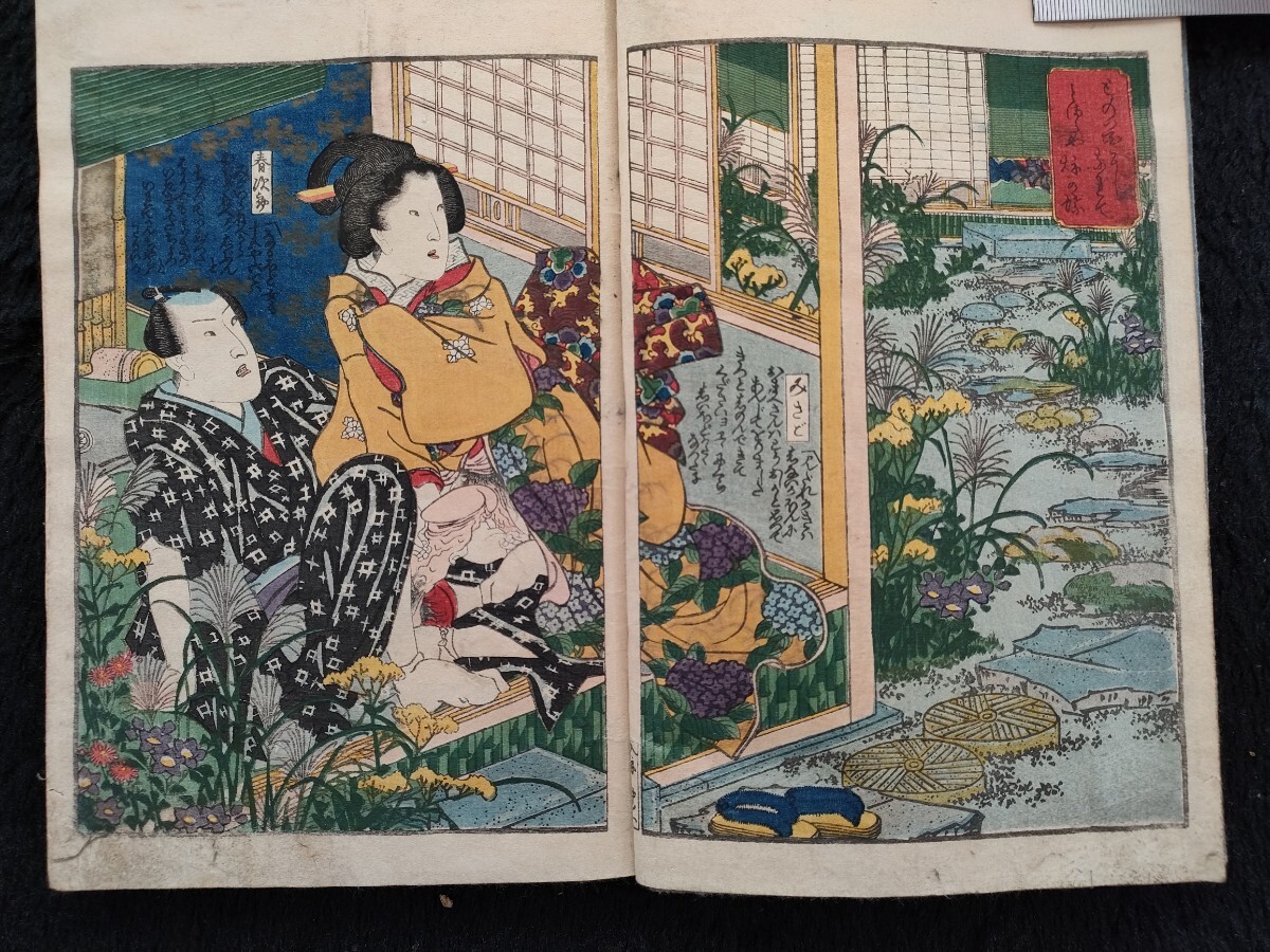 ◇歌川国盛「春色入船日記 下巻」◇色摺り春画◇和本 艶本 枕絵 ◇歌川国盛「春色入船日記 下巻」◇色摺り春画◇和本 艶本 枕絵