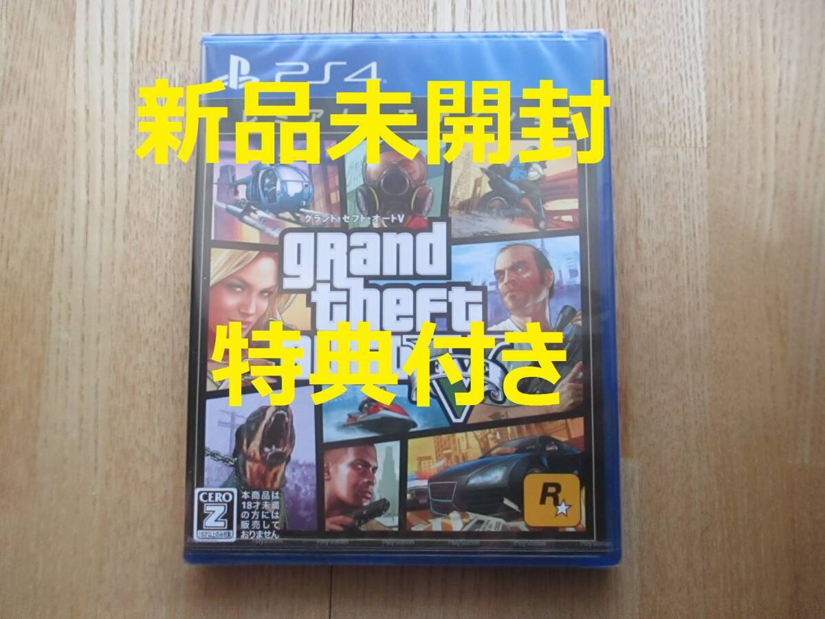 （新品未開封）【PS4】 グランド・セフト・オートV：プレミアム・エディション