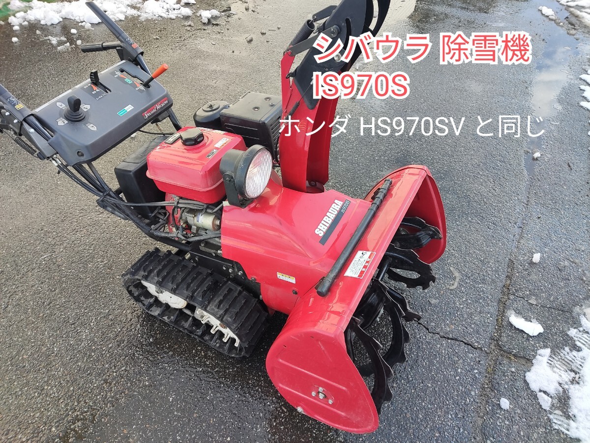 動作OK シバウラ 除雪機 IS970S 現状 ホンダ HS970SV オーガ 動作OK シバウラ 除雪機 IS970S 現状 ホンダ HS970SV オーガ