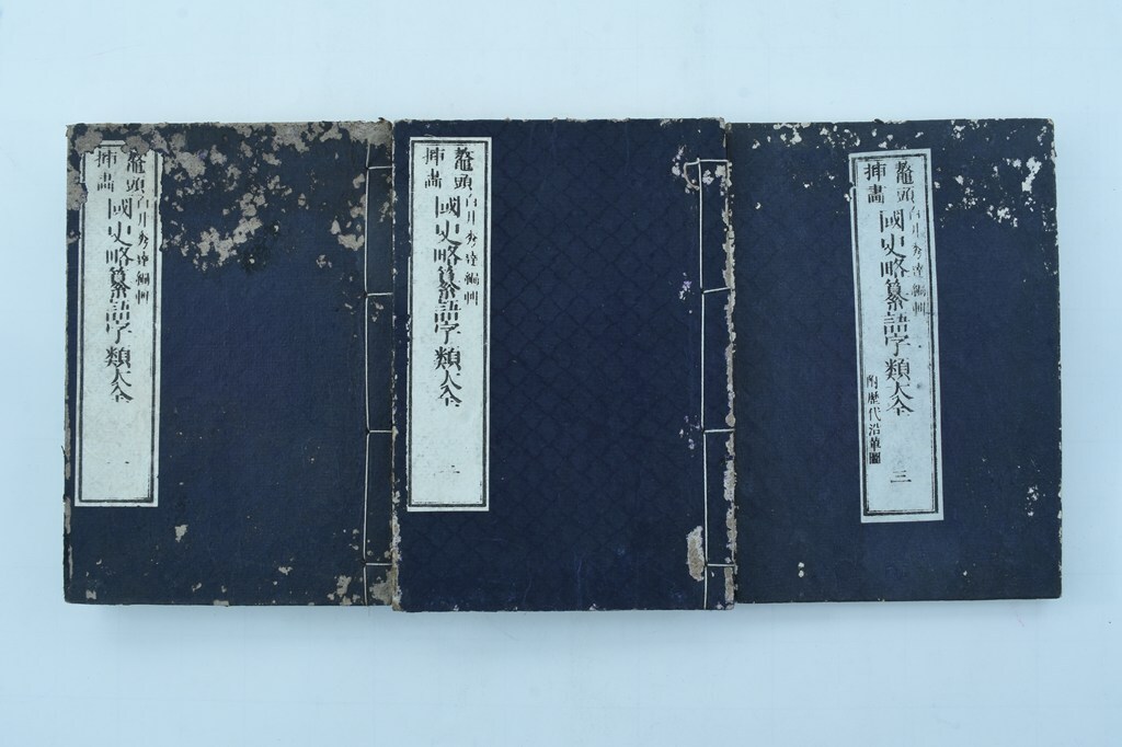 【明治期】国史略纂語字類大全 上下 附歴代沿革図 3冊揃　和書/和綴じ/和本/古書
