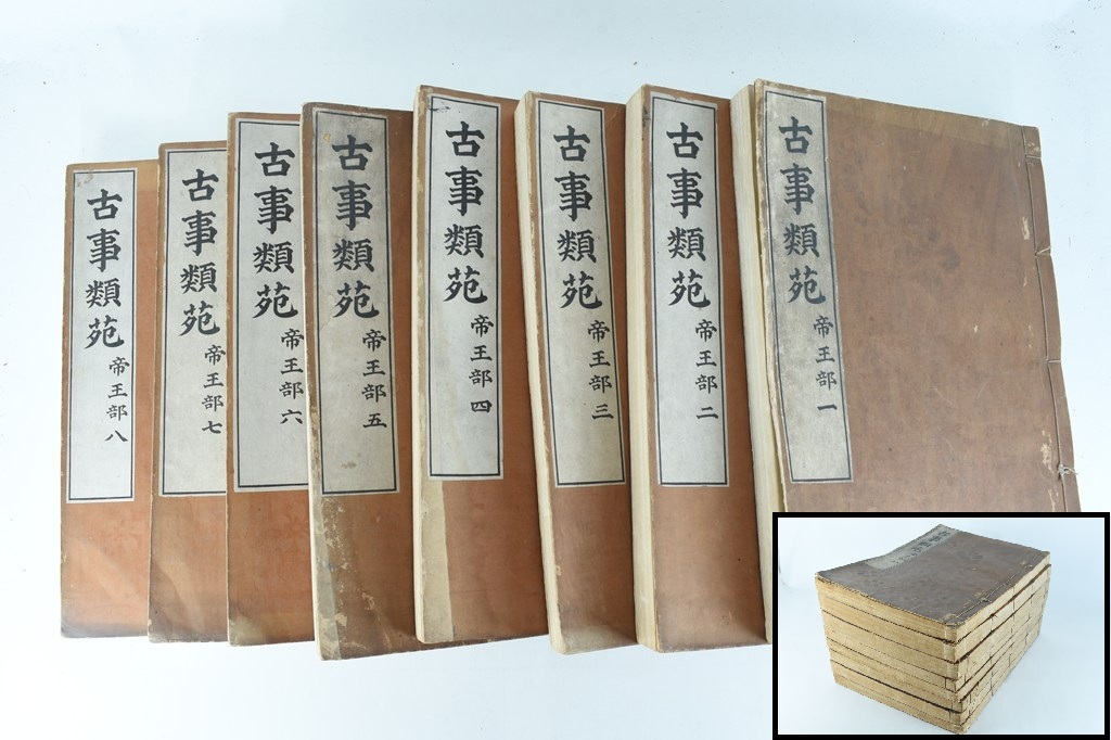 【明治期発行】古事類苑 帝王部 全8冊揃 和綴/和書/古書/歴史/史料/古資料