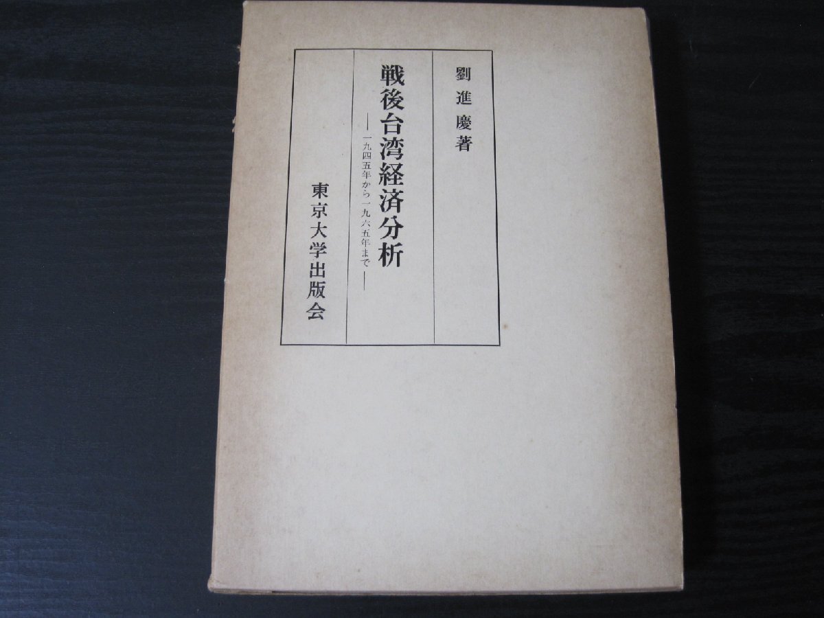 ●戦後台湾経済分析　ー 一九四五年から一九六五年まで ー　/劉進慶 著　/　東京大学出版会 初版