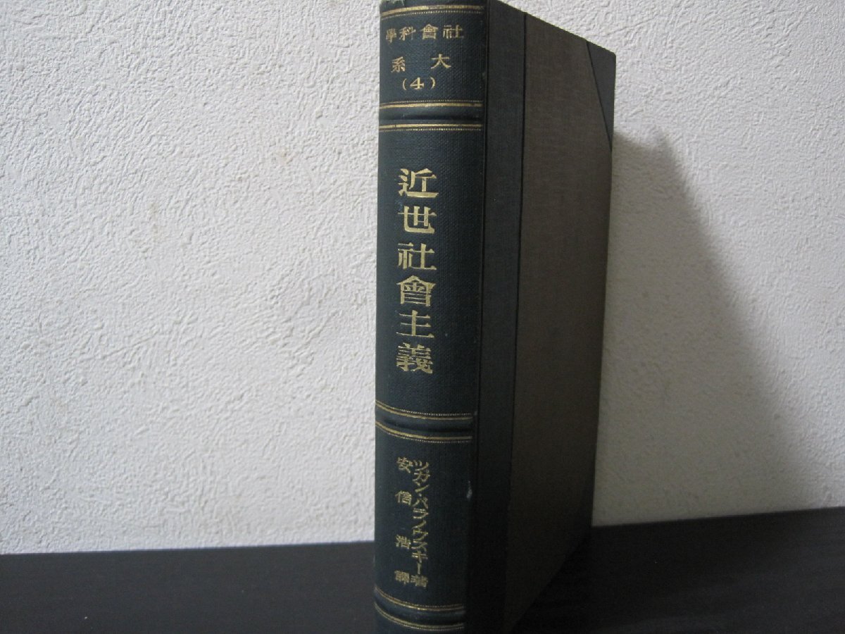 社会科学大系　4　近世社会主義　大正12年　/ツガン・バラノウスキー 著　安倍浩訳　/　而立社
