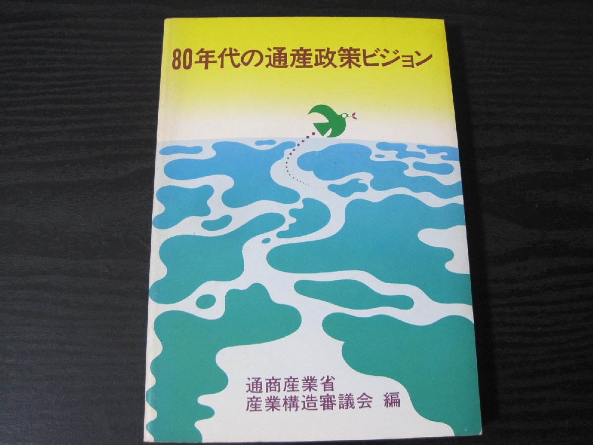 ●80年代の通産政策ビジョン　/　通商産業省 産業構造審議会 編　/　通商産業調査会