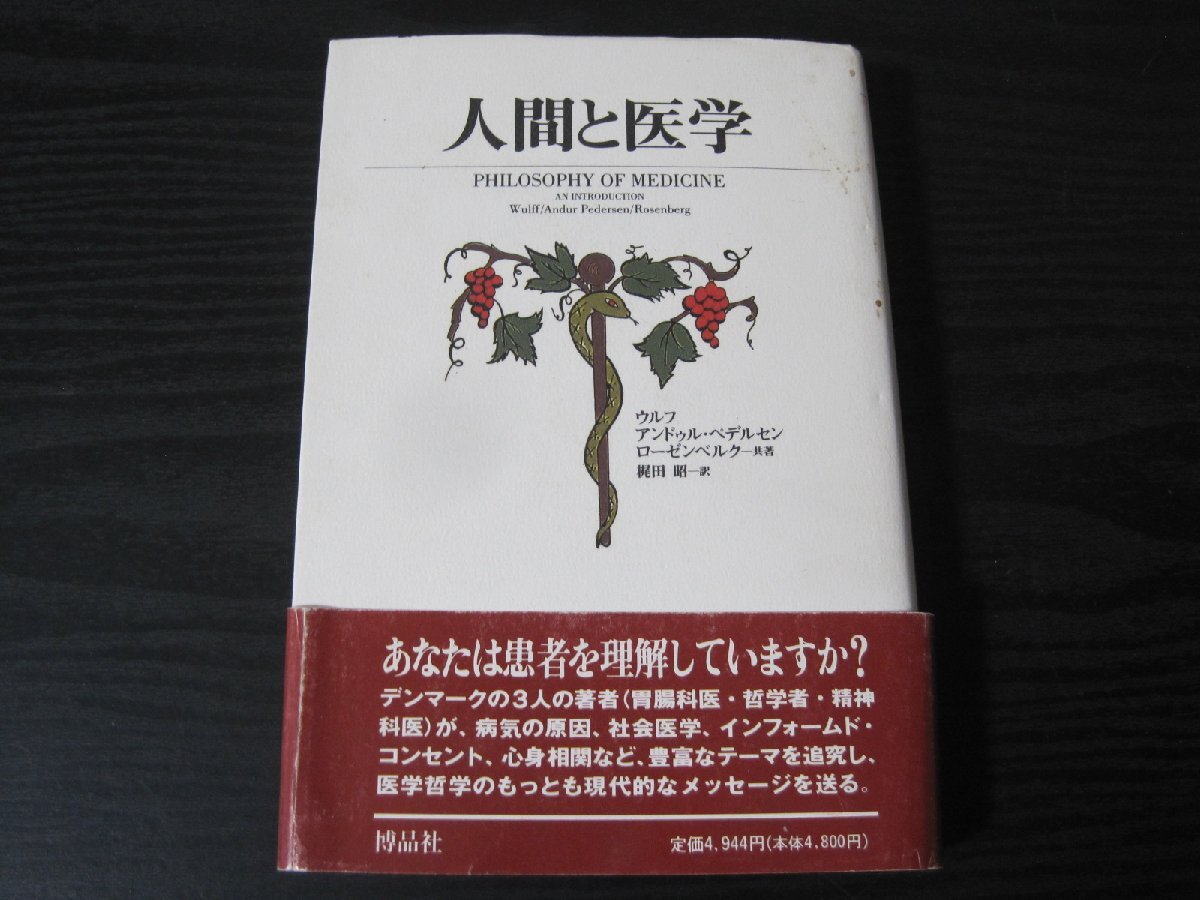 ※難あり　人間の医学 /ウルフ アンドゥル・ペデルセン ローゼンベルク 共著　梶田 昭 訳　/　博品社　■初版