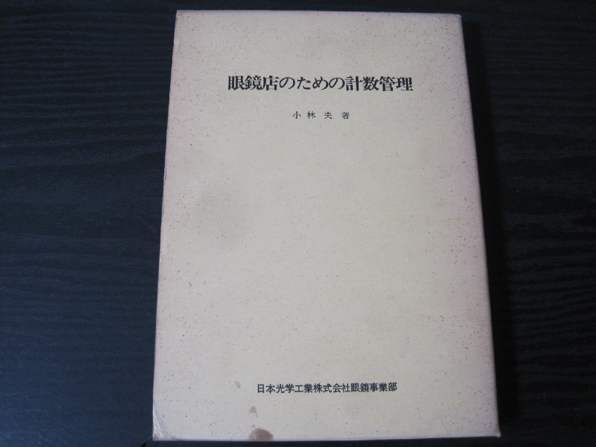 眼鏡店のための計数管理 NIKON ニコン/ 小林央 著　/　日本光学工業株式会社 ■昭和49年初版
