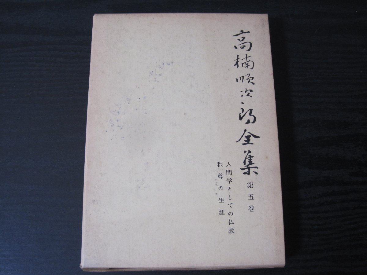 高楠順次郎全集 第五巻 人間学としての仏教 釈尊の生涯　/　教育新潮社