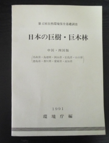 日本の巨樹・巨木林 中国・四国版 ◆環境庁