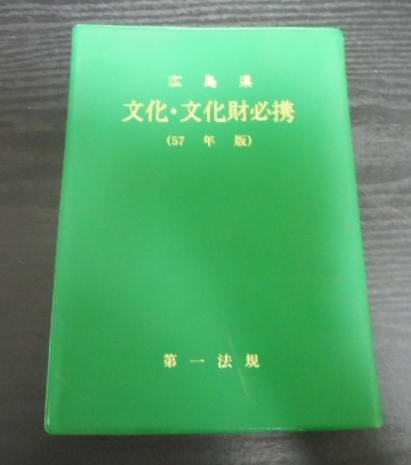 広島県 文化・文化財必携　第一法規　/昭和57年　初版