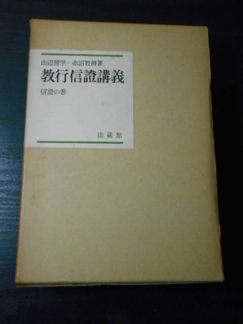 教行信証講話（教行信證講話）　信證の巻/赤沼 智善, 山辺 習学　/法蔵館
