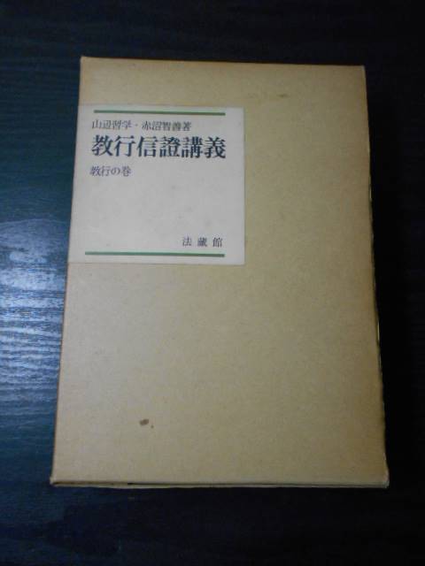 教行信証講話（教行信證講話） 教行の巻　/赤沼 智善, 山辺 習学　/法蔵館