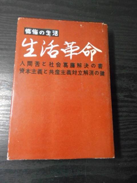 懺悔の生活　生活革命 / 西田天香 /一燈園出版部 /昭和28年