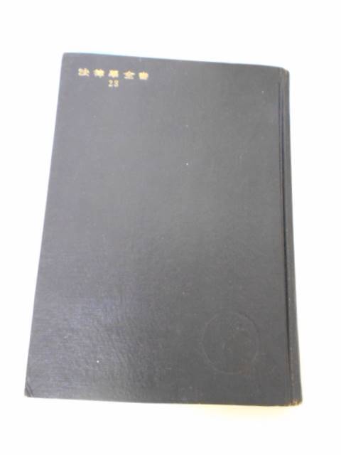 民事訴証法　/法律学全書　23　/吉川大二郎, 山木戸克己　/評論社