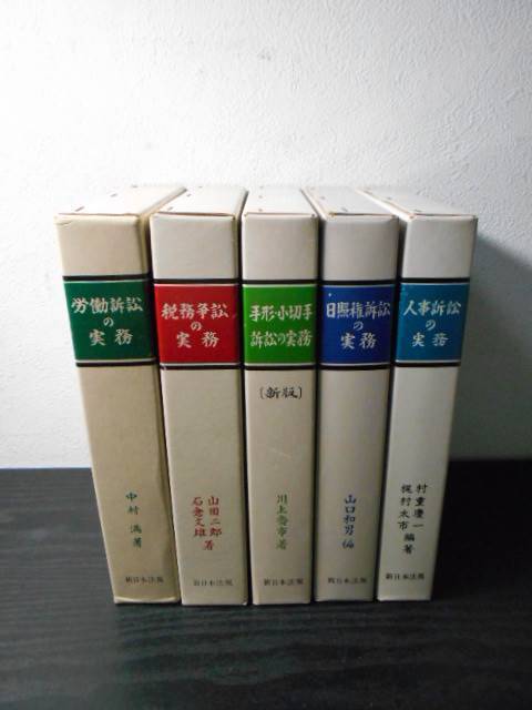 【5冊セット】訴訟実務本まとめ　/人事訴訟・日照権訴訟・手形小切手訴訟・税務争訟・労働訴訟　/新日本法規出版　/裁判　司法　法律