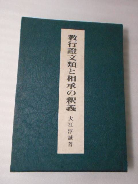 ○教行証文類と相承の釈義 / 大江淳誠(著) / 永田文昌堂 / ○教行証文類と相承の釈義 / 大江淳誠(著) / 永田文昌堂 /