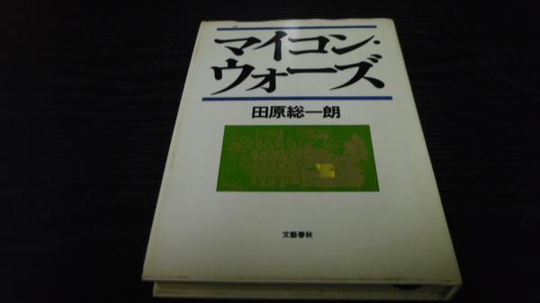 ●マイコン・ウォーズ ／田原 総一朗　 文藝春秋