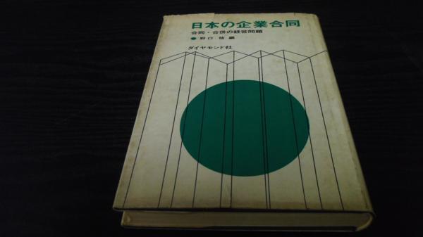 ●日本の企業合同 合同・合併の経営問題 ／野口 祐 ダイヤモンド社