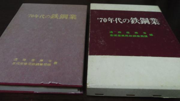 ●70年代の鉄鋼業　／ 通商産業調査会