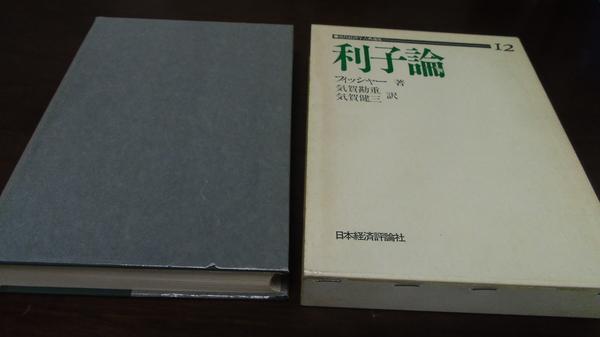 利子論 近代経済学古典選集12 フィッシャー　日本経済評論社