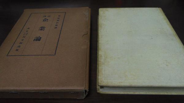 改訳 企業論／ シュモラー 増地庸治郎 同文館 大正15(初版)
