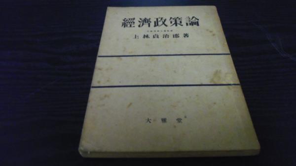 経済政策論 ／上林 貞治郎　大雅堂