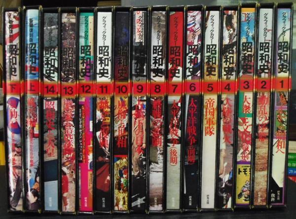 ★送料無料★　グラフィックカラー昭和史 　◆全16巻セット　　研秀出版　※書籍のみ