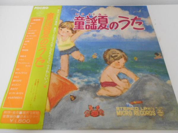 童謡 夏のうた/安西愛子と杉の子合唱団/MICRO RECORDS LP