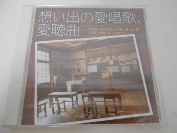 想い出の愛唱歌、愛聴曲　～小学生の頃に歌った歌　/CD◆新品未開封