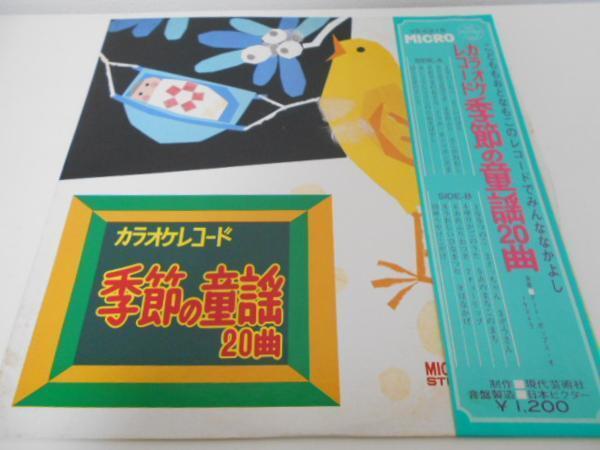 伴奏用レコード 季節の童謡20曲/MICRO RECORDS LP