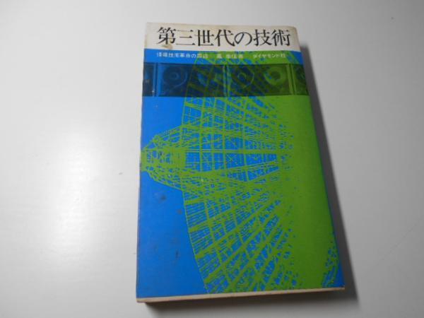 ●第三世代の技術　情報技術革命の周辺　　鳳 泰信　　ダイヤモンド社