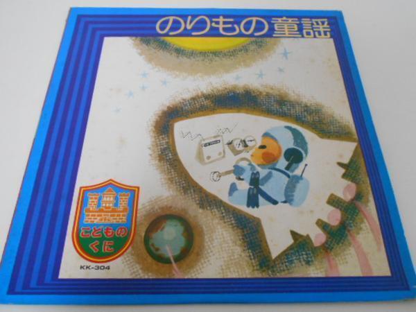 のりもの童謡/こどものくに/エルム新社/レコード LP