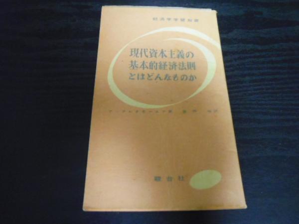 現代資本主義の基本的経済法則とはどんなものか 駿台社 ア・アレクセーエフ、富岡裕