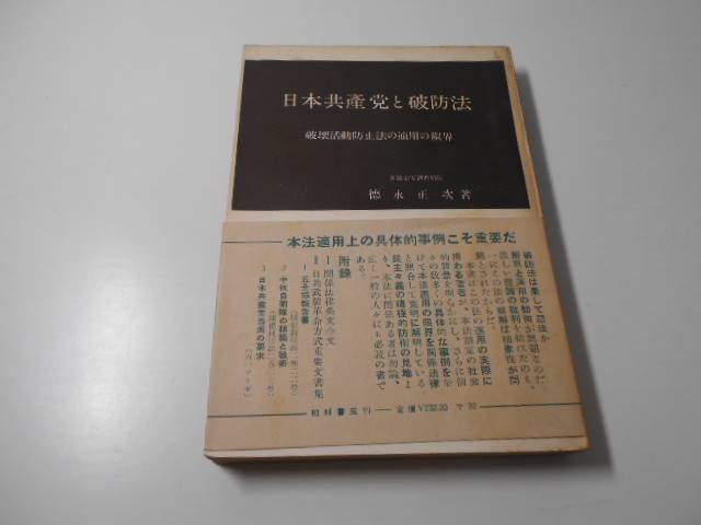 ●日本共産党と破防法　破壊活動防止法の適用の限界　　徳永 正次　　柏林書房