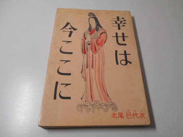 ●幸せは今ここに　　北尾巳代次　　日本教文社