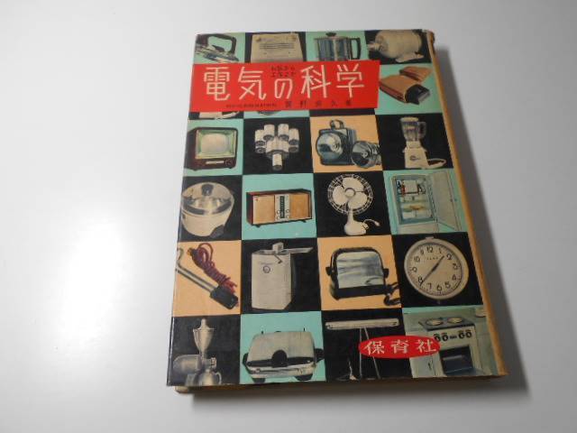 電気の科学　お話から工作まで　　実野恒久　　保育社