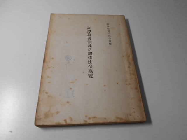 証券取引法及び関係法令要覧　　証券取引委員会監修