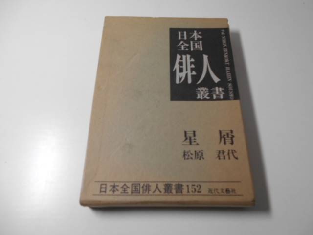 ●星屑　松原君代集 　日本全国俳人叢書152　　近代文芸社