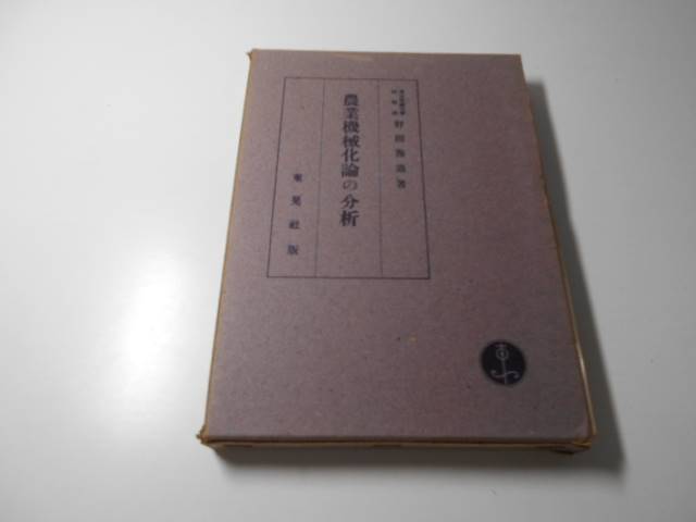 農業機械化論の分析　　野間海造　　東晁社