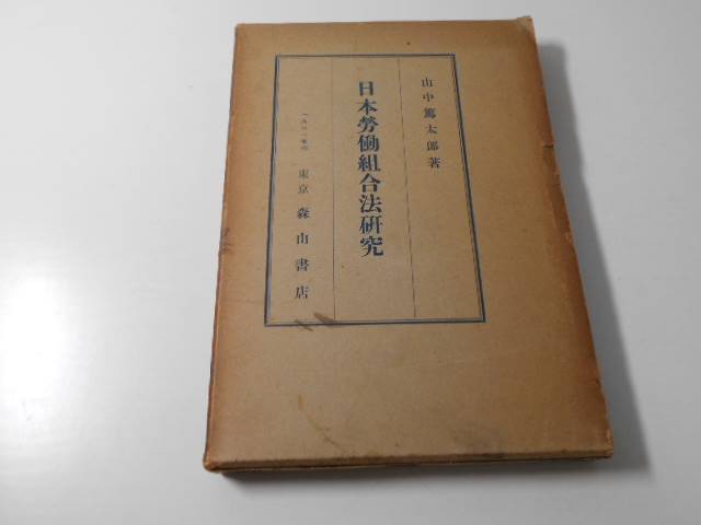 日本労働組合法研究　　山中篤太郎　　森山書店
