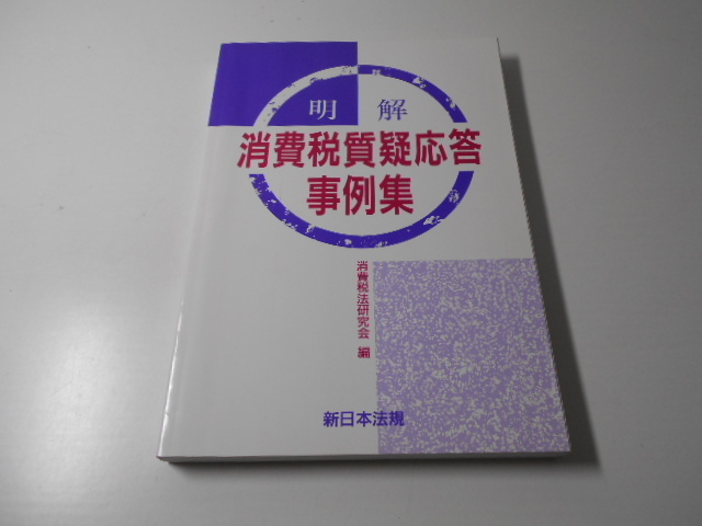 明解消費税質疑応答事例集　　消費税法研究会 編　　新日本法規