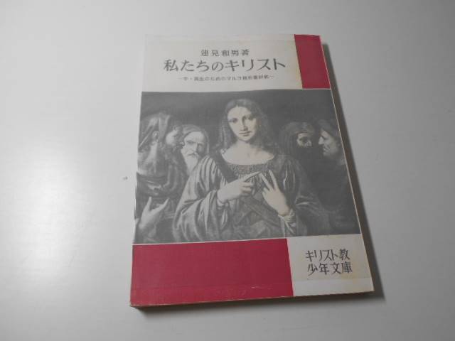 私たちのキリスト　中高生のためのマルコ福音書　キリスト教少年文庫　　蓮見和男　　新教出版社