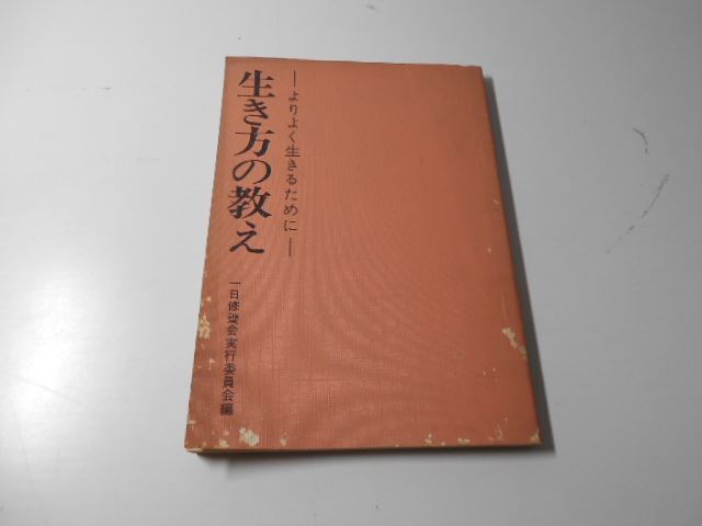 生き方の教え　よりよく生きるために　　一日修養会実行委員会編　　天理時報社