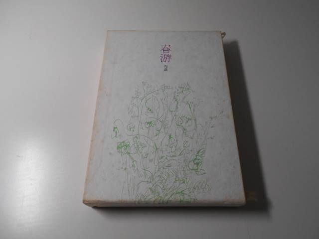 春游　林喜久恵句集　鷹俳句叢書 第137篇　林喜久恵 　本阿弥書