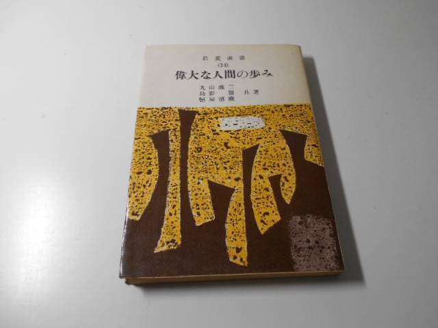 偉大な人間の歩み　教養選書14　　丸山義二、島影盟、恒屋清蔵 共著　　泰光堂