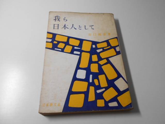 我ら日本人として　　谷口 雅春　　日本教文社
